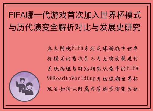 FIFA哪一代游戏首次加入世界杯模式与历代演变全解析对比与发展史研究 FIFA哪一代游戏首次加入世界杯模式与历代演变全解析对比与发展史研究