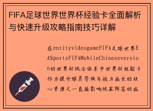 FIFA足球世界世界杯经验卡全面解析与快速升级攻略指南技巧详解 FIFA足球世界世界杯经验卡全面解析与快速升级攻略指南技巧详解