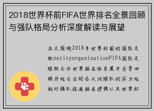 2018世界杯前FIFA世界排名全景回顾与强队格局分析深度解读与展望 2018世界杯前FIFA世界排名全景回顾与强队格局分析深度解读与展望