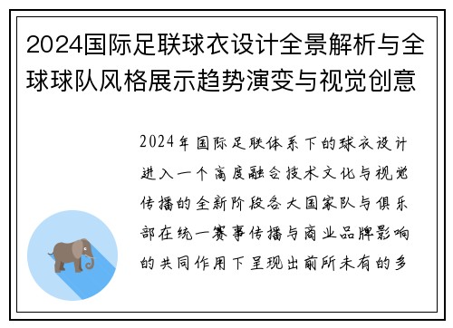 2024国际足联球衣设计全景解析与全球球队风格展示趋势演变与视觉创意