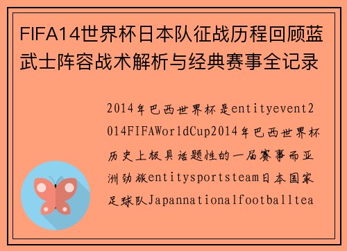 FIFA14世界杯日本队征战历程回顾蓝武士阵容战术解析与经典赛事全记录 FIFA14世界杯日本队征战历程回顾蓝武士阵容战术解析与经典赛事全记录