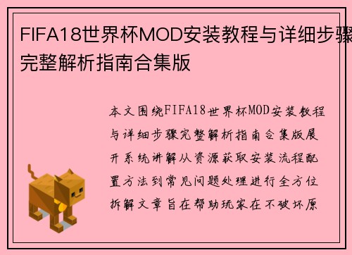 FIFA18世界杯MOD安装教程与详细步骤完整解析指南合集版