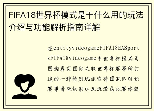 FIFA18世界杯模式是干什么用的玩法介绍与功能解析指南详解