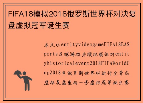 FIFA18模拟2018俄罗斯世界杯对决复盘虚拟冠军诞生赛 FIFA18模拟2018俄罗斯世界杯对决复盘虚拟冠军诞生赛