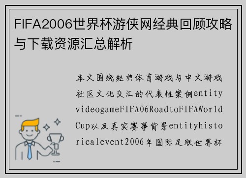 FIFA2006世界杯游侠网经典回顾攻略与下载资源汇总解析