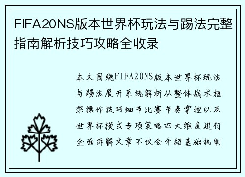 FIFA20NS版本世界杯玩法与踢法完整指南解析技巧攻略全收录