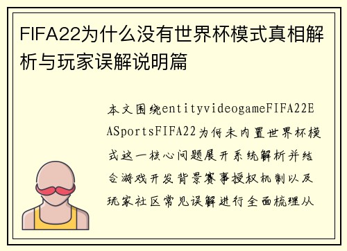 FIFA22为什么没有世界杯模式真相解析与玩家误解说明篇