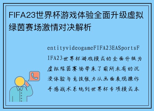 FIFA23世界杯游戏体验全面升级虚拟绿茵赛场激情对决解析